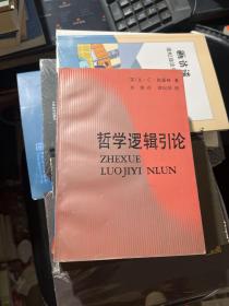 哲学逻辑引论