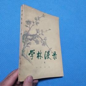 学林漫录. 二集
