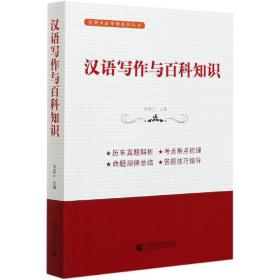 汉语写作与百科知识/育明考研考博系列丛书