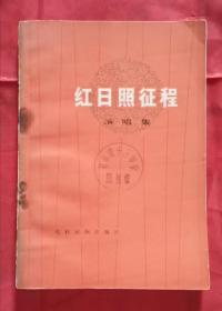 红日照征程 演唱集 77年1版1印 包邮挂刷