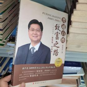 （库存书）普通百姓致富之路（珍藏版）  带黄斑