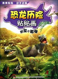 恐龙小英雄/恐龙历险贴贴画
