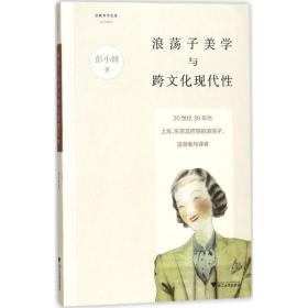 浪荡子美学与跨现代 外国文学理论 彭小妍 新华正版