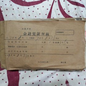 《会计凭证装订册》1970年