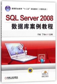 全新正版 SQLServer2008数据库案例教程 编者:于斌//丁怡心 9787111414650 机械工业