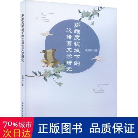多维度视域下的汉语言文学研究 语言－汉语 伍清玲
