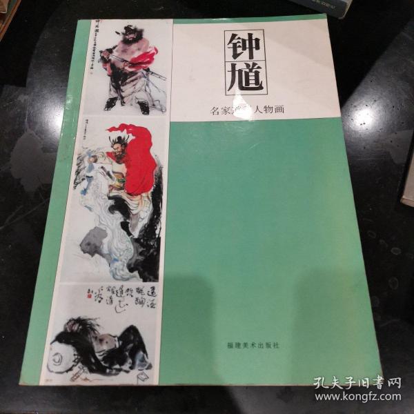 [名家道释人物画:钟馗] 图书价格_书籍图片_网购评论_孔夫子旧书网