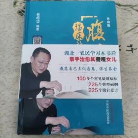 腹针临床效案点评（典藏版）