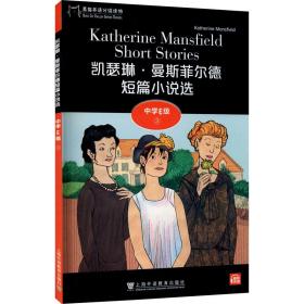 黑猫英语分级读物 中学e级 3 凯瑟琳·曼斯菲尔德短篇小说选 初中同步阅读 (新西兰)凯瑟琳·曼斯菲尔德 新华正版