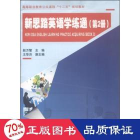 新思路英语学练通（第2册） 大中专公共法律 赵万慧