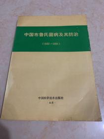 中国布鲁氏菌病及其防治(1982——1991)