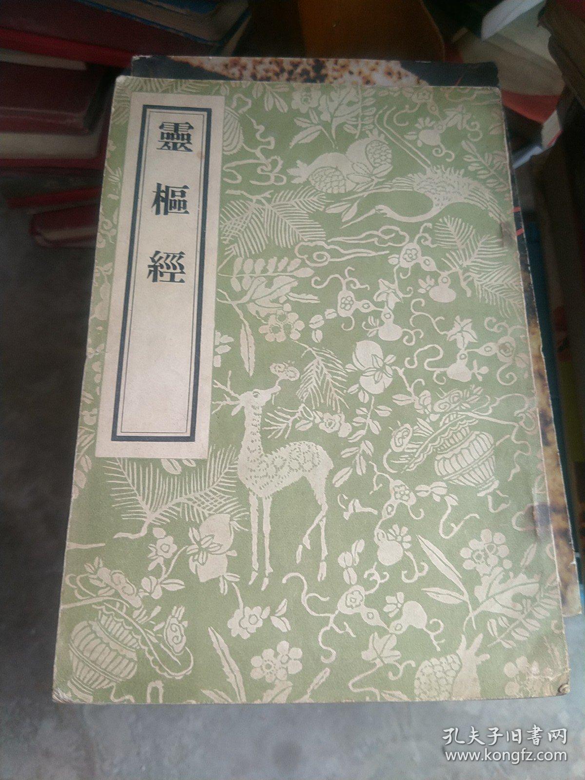 灵枢经(影印版)