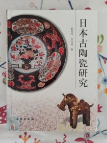 日本古陶瓷研究