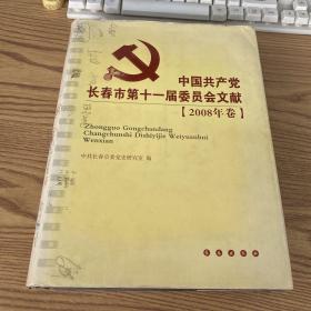 中国共产党长春市第十一届委员会文献 2008