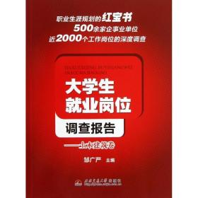大学生业岗位调查报告:土木建筑卷 大中专公共社科综合 邹广严主编 新华正版