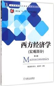 宏观部分-西方经济学-第4版9787111493853