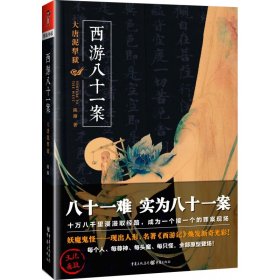 西游八十一案(大唐泥犁狱)