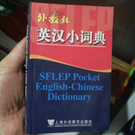 外教社英汉小词典