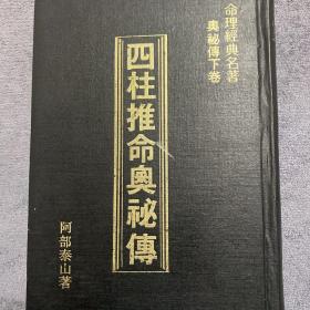 四柱推命奥秘傅