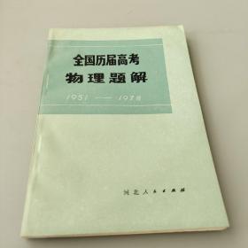 全国历届高考物理题解1951—1978