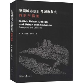 英国城市设计与城市复兴 典例与借鉴 杨震,周怡薇,于丹阳 9787568917759 重庆大学出版社