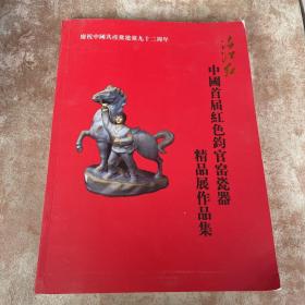 《满江红》中国首届红色钧官窑瓷器精品展作品集