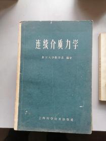 连续介质力学