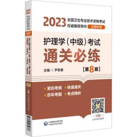 新华正版 护理学（中级）考试通关必练（第8版）[2023年全国卫生专业技术资格考试权威推荐用书（主管护师）] 尹安春 9787521434668 中国医药科技出版社