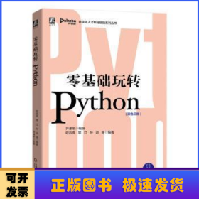 零基础玩转Python(双色印刷)/数字化人才职场赋能系列丛书