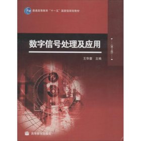 【正版书籍】数字信号处理及应用第2版赠授课用电子教案