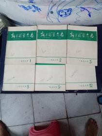 新医药学杂志1979年第1、2、38、9、12期6本合售