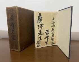 德富苏峰签赠本【苏峰文选】大正14年初版/广津柳浪旧藏书/德富苏峰毛笔题签+赠印/精装带函