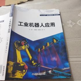 工业机器人应用刘茹敏西安交通大学出版社9787560581170