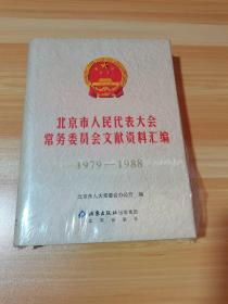 北京市人民代表大会常务委员会文献资料汇编 1979—1988 未拆封
