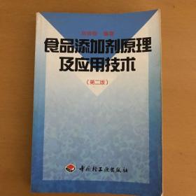 食品添加剂原理及应用技术（第2版）