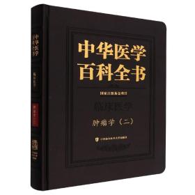 中华医学百科全书肿瘤学（二）