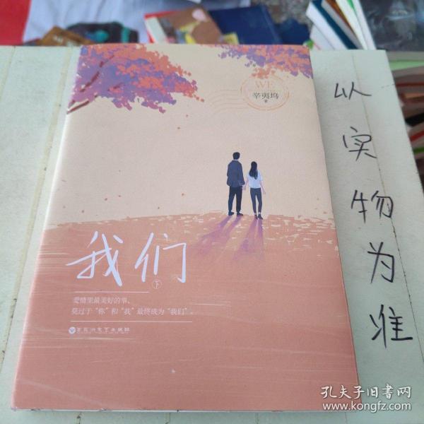 我们辛夷坞 百花洲文艺出版社 2016 01 平装橙亦二手书城湖北省咸宁市橙亦