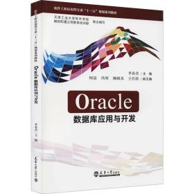 全新正版 Oracle数据库应用与开发(软件工程应用型专业十三五规划系列教材) 李春青 9787561870099 天津大学出版社