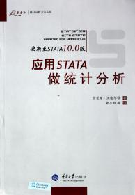 应用STATA做统计分析(更新至STATA10.0版)/万卷方法统计分析方法丛书