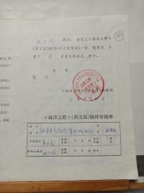 名人手稿 : 林少培教授(上海交大)为《海洋工程》英文版编辑部稿件审阅批签手迹