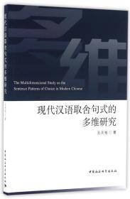 全新正版 现代汉语取舍句式的多维研究 王天佑 9787516181874 中国社科