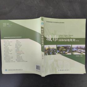 高等院校园林与风景园林专业规划教材：城市园林绿地规划（第3版）