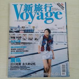 《Voyage新旅行》杂志2008年07月（总第52期）