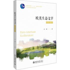 欧美生态文学(第3版) 大中专文科文学艺术 王诺