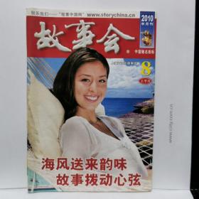 故事会2010.8上半月