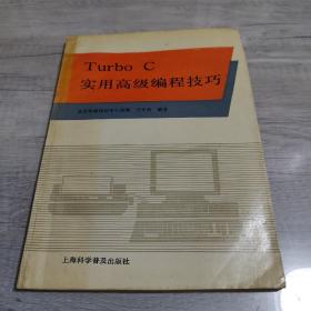 Turbo C  实用高级编程技巧