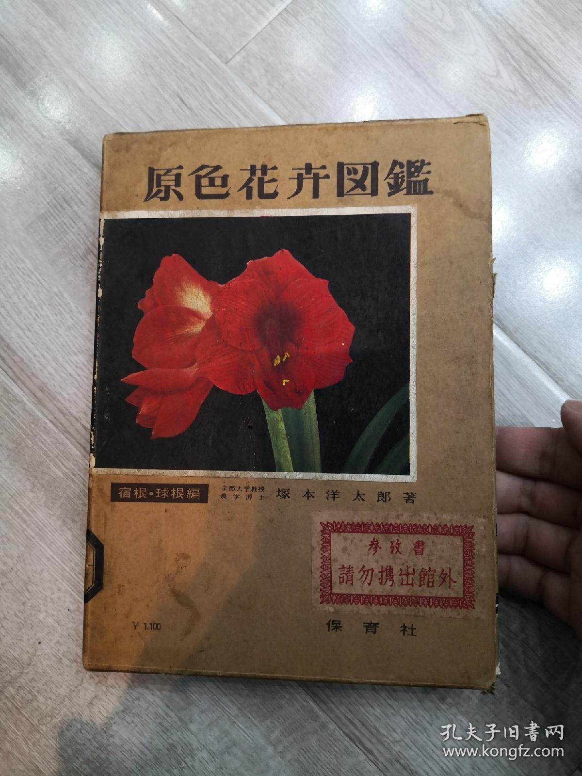 原色花卉图鉴上册1957年保育社32开 孔夫子旧书网 原色花卉图鉴上册1957年保育社32开 孔夫子旧书网