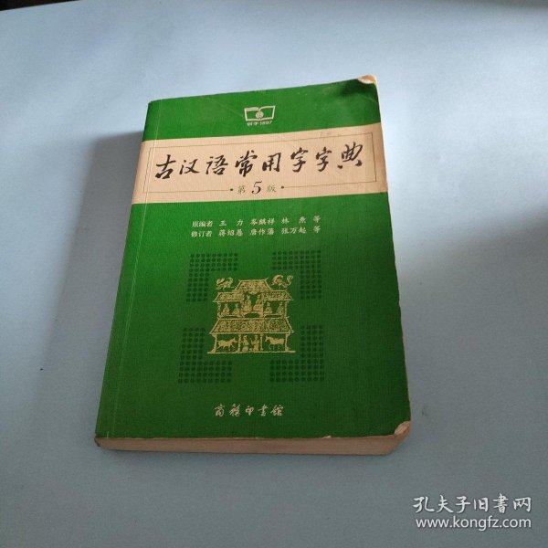 古汉语常用字字典(第5版)_王力、岑麒祥、林焘 编;蒋绍愚、唐作藩、张万起 整理_孔夫子旧书网
