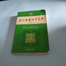 古汉语常用字字典（第5版）
