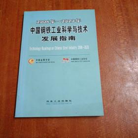 2006年-2020年中国钢铁工业科学与技术发展指南